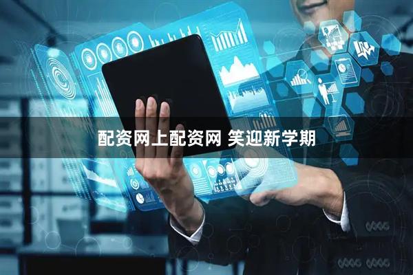 配资网上配资网 笑迎新学期