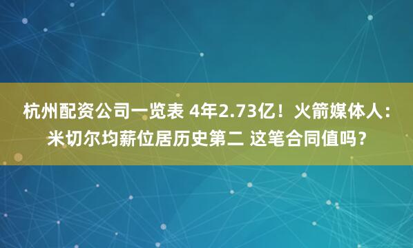 杭州配资公司一览表 4年2.73亿！火箭媒体人：米切尔均薪位居历史第二 这笔合同值吗？