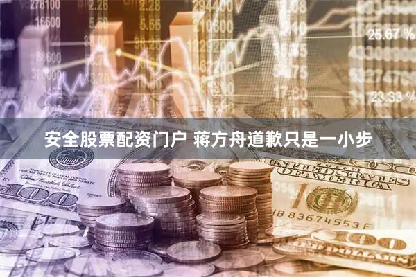 安全股票配资门户 蒋方舟道歉只是一小步